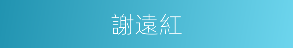 謝遠紅的同義詞