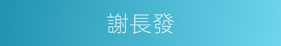 謝長發的同義詞