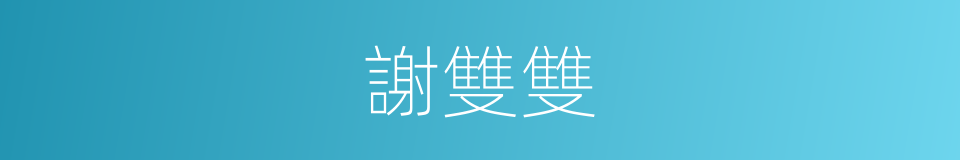 謝雙雙的同義詞