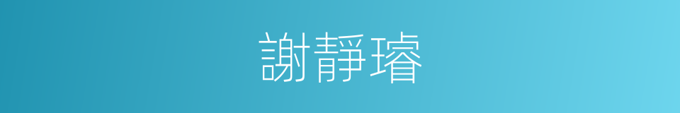 謝靜璿的同義詞