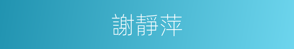 謝靜萍的同義詞