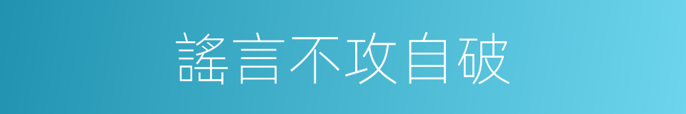 謠言不攻自破的同義詞