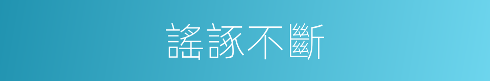謠諑不斷的意思