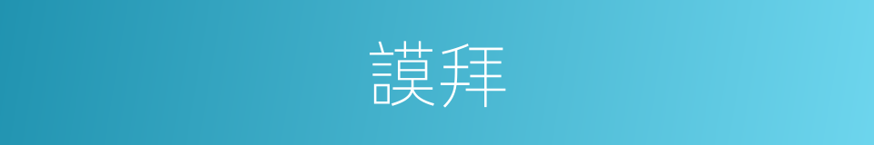 謨拜的意思