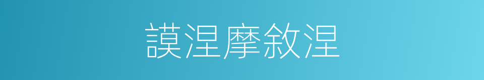 謨涅摩敘涅的同義詞