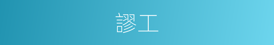謬工的同義詞