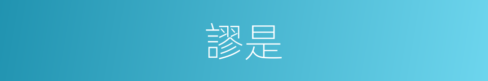謬是的意思