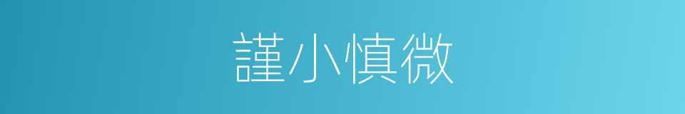 謹小慎微的意思