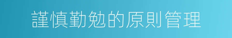 謹慎勤勉的原則管理的同義詞