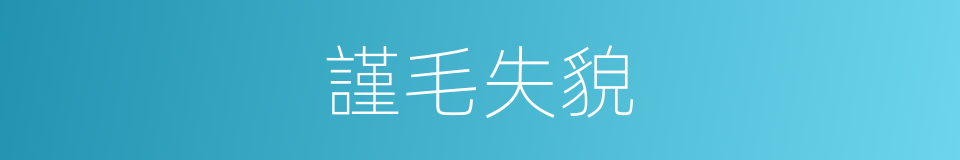 謹毛失貌的意思