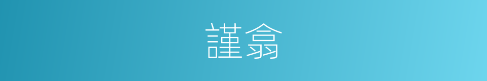 謹翕的意思