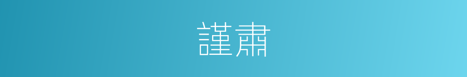 謹肅的意思