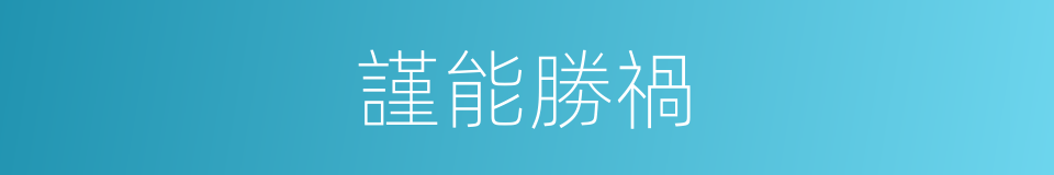 謹能勝禍的意思