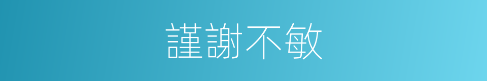 謹謝不敏的意思