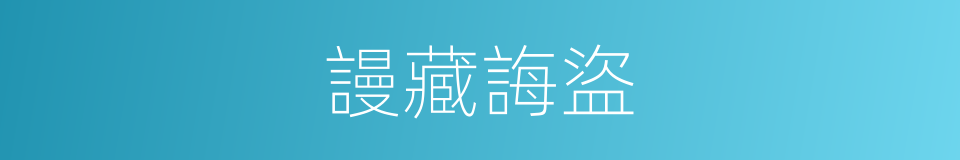 謾藏誨盜的意思