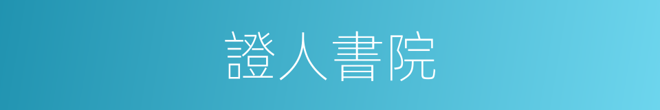 證人書院的同義詞