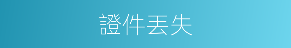 證件丟失的同義詞