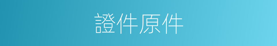 證件原件的同義詞