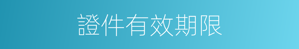 證件有效期限的同義詞