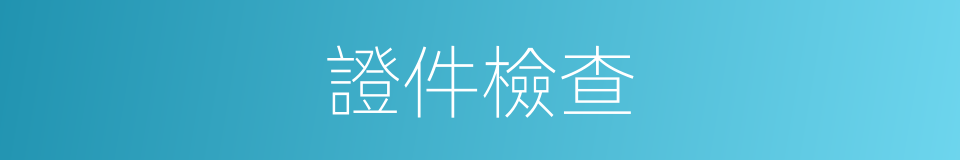 證件檢查的同義詞