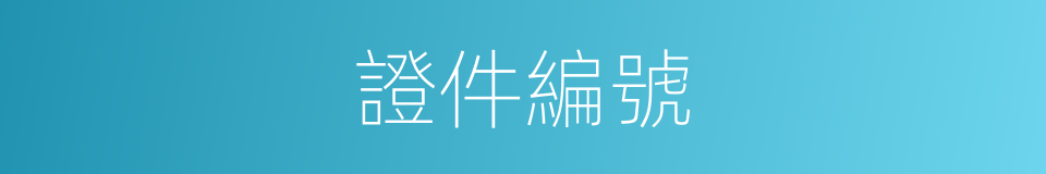 證件編號的同義詞
