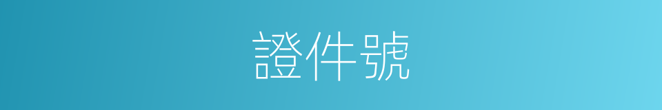 證件號的意思