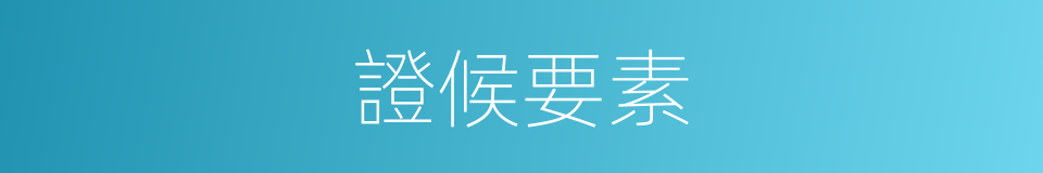 證候要素的同義詞