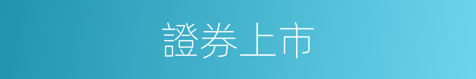 證券上市的同義詞