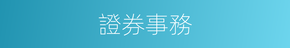 證券事務的同義詞