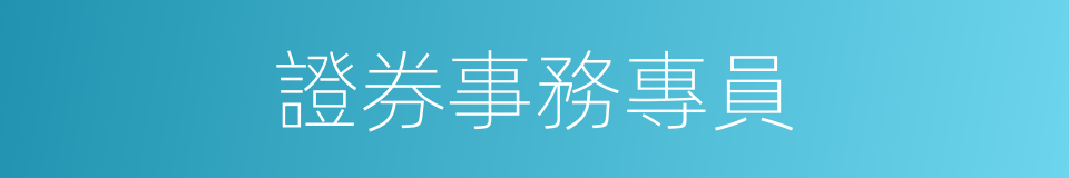 證券事務專員的同義詞