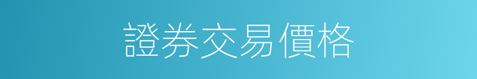 證券交易價格的同義詞
