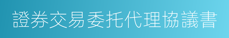 證券交易委托代理協議書的同義詞