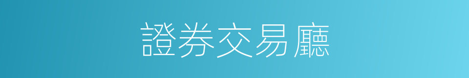 證券交易廳的同義詞
