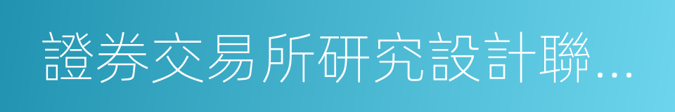 證券交易所研究設計聯合辦公室的同義詞