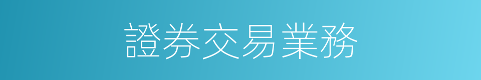 證券交易業務的同義詞