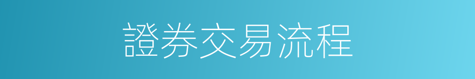 證券交易流程的同義詞
