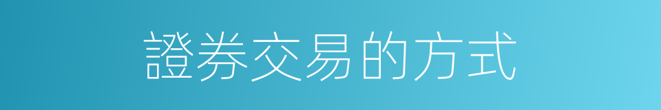 證券交易的方式的同義詞