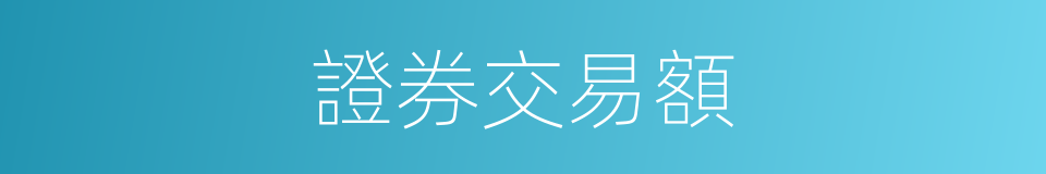 證券交易額的同義詞
