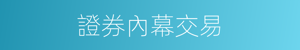 證券內幕交易的同義詞
