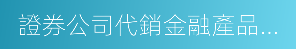 證券公司代銷金融產品管理規定的同義詞