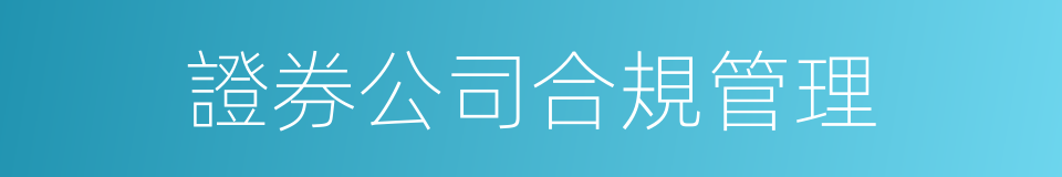 證券公司合規管理的同義詞
