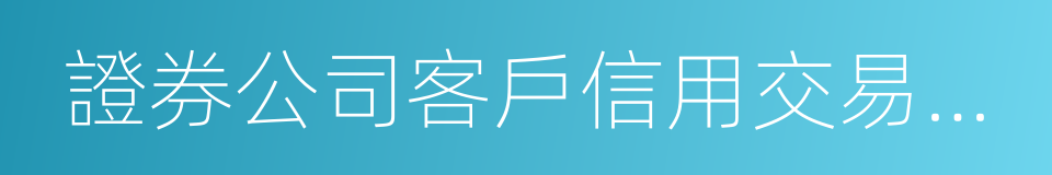 證券公司客戶信用交易擔保證券賬戶的同義詞