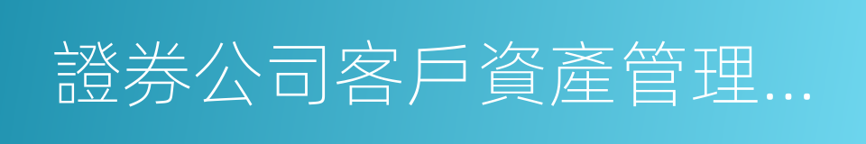 證券公司客戶資產管理業務管理辦法的同義詞