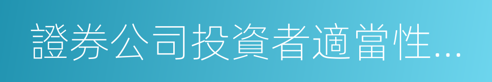 證券公司投資者適當性制度指引的同義詞