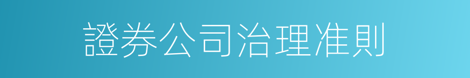證券公司治理准則的同義詞