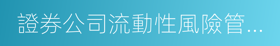 證券公司流動性風險管理指引的同義詞