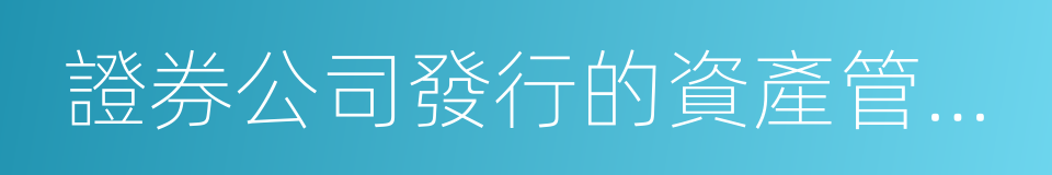 證券公司發行的資產管理計劃的同義詞