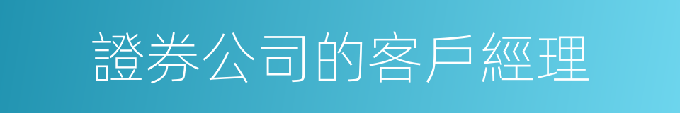 證券公司的客戶經理的同義詞