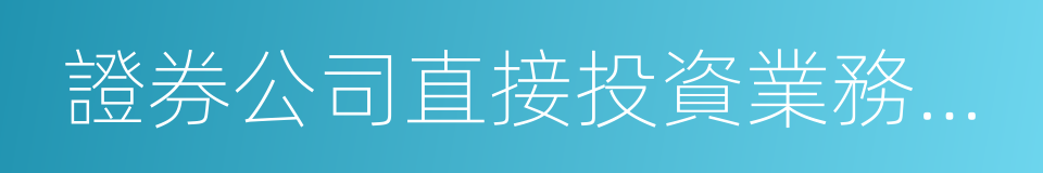 證券公司直接投資業務規範的同義詞