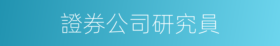 證券公司研究員的同義詞